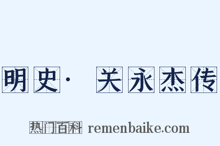 明史·关永杰传是什么意思的图片